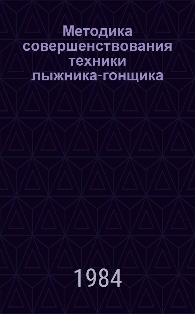 Методика совершенствования техники лыжника-гонщика : Метод. разраб. для студентов и слушателей фак. повышения квалификации ГЦОЛИФКа