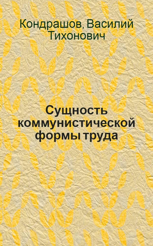 Сущность коммунистической формы труда : (Вопр. теории и методол.) : Автореф. дис. на соиск. учен. степ. д-ра экон. наук : (08.00.01)