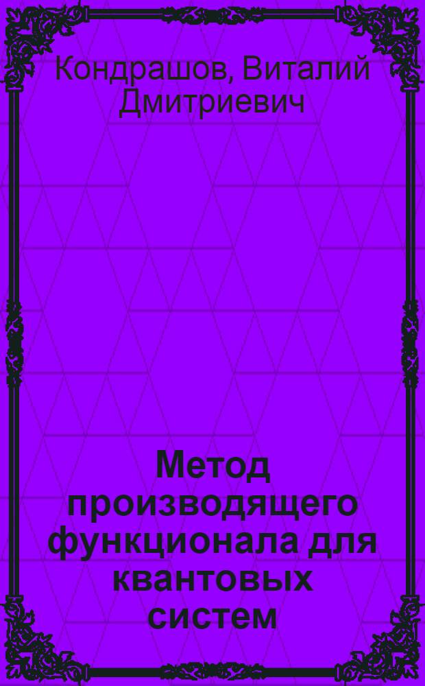 Метод производящего функционала для квантовых систем : Автореф. дис. на соиск. учен. степ. канд. физ.-мат. наук : (01.04.02)
