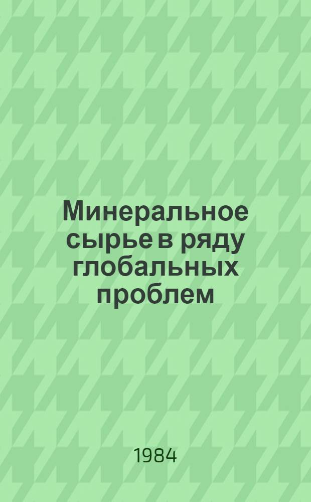 Минеральное сырье в ряду глобальных проблем