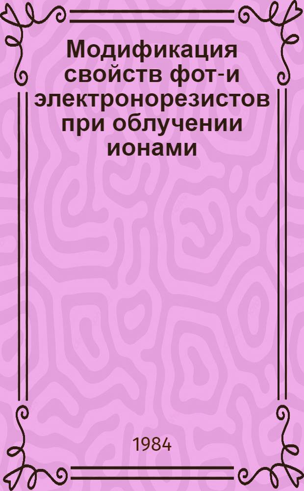 Модификация свойств фото- и электронорезистов при облучении ионами : Автореф. дис. на соиск. учен. степ. к. т. н