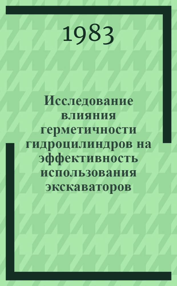 Исследование влияния герметичности гидроцилиндров на эффективность использования экскаваторов : Автореф. дис. на соиск. учен. степ. канд. техн. наук : (05.05.04)