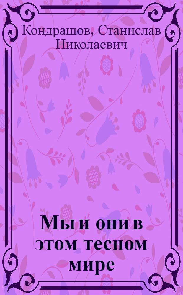 Мы и они в этом тесном мире : Дневник полит. обозревателя