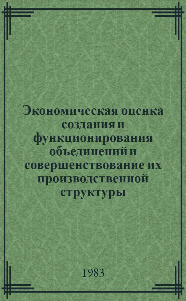 Экономическая оценка создания и функционирования объединений и совершенствование их производственной структуры : (На материалах плодоовощеконсерв. пром-сти Крыма) : Автореф. дис. на соиск. учен. степ. канд. экон. наук : (08.00.13)