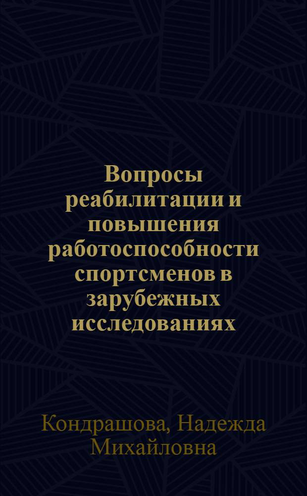 Вопросы реабилитации и повышения работоспособности спортсменов в зарубежных исследованиях : Годовой обзор