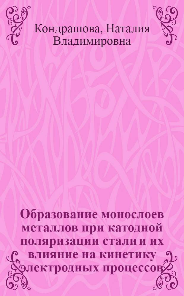 Образование монослоев металлов при катодной поляризации стали и их влияние на кинетику электродных процессов : Автореф. дис. на соиск. учен. степ. канд. хим. наук : (02.00.05)