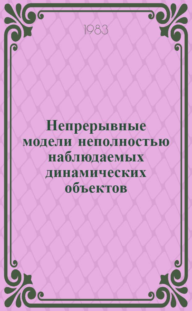 Непрерывные модели неполностью наблюдаемых динамических объектов : Автореф. дис. на соиск. учен. степ. канд. техн. наук : (05.13.01)