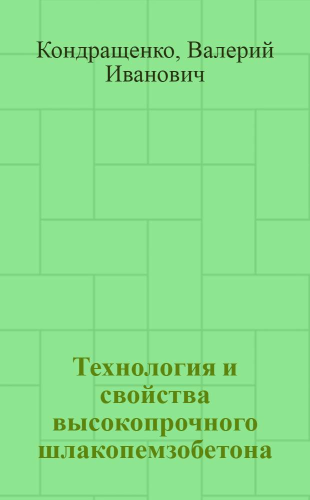 Технология и свойства высокопрочного шлакопемзобетона : Автореф. дис. на соиск. учен. степ. канд. техн. наук : (05.23.05; 05.23.01)