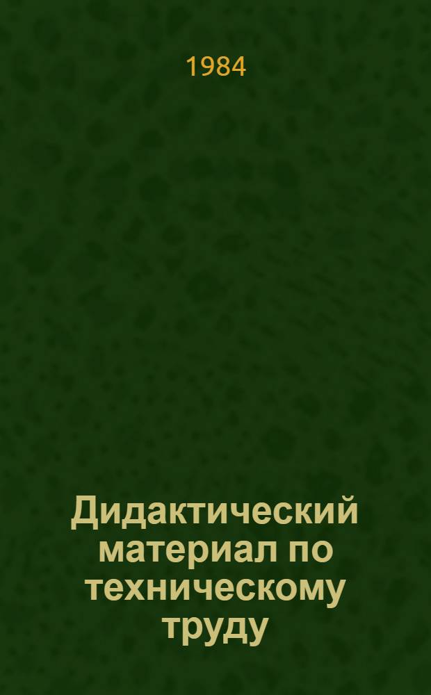 Дидактический материал по техническому труду : 4 кл. : Пособие для учителя