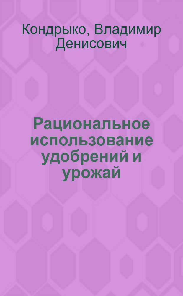 Рациональное использование удобрений и урожай
