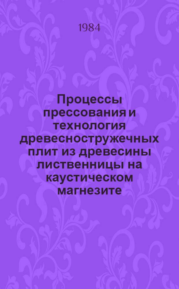 Процессы прессования и технология древесностружечных плит из древесины лиственницы на каустическом магнезите : Автореф. дис. на соиск. учен. степ. к. т. н