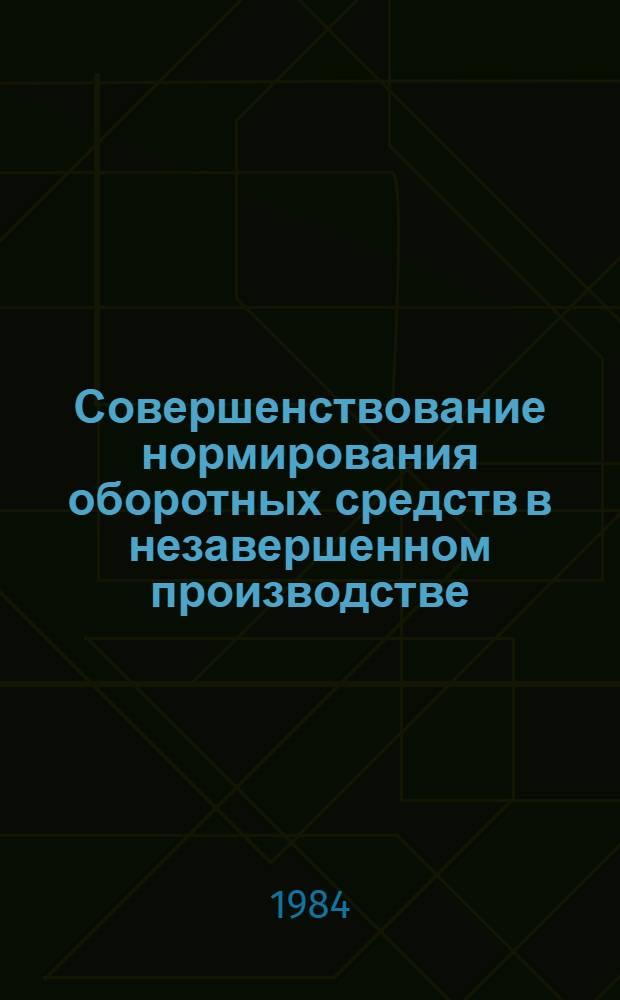 Совершенствование нормирования оборотных средств в незавершенном производстве : (На прим. об-ний и предприятий машиностроения) : Автореф. дис. на соиск. учен. степ. канд. экон. наук : (08.00.10)