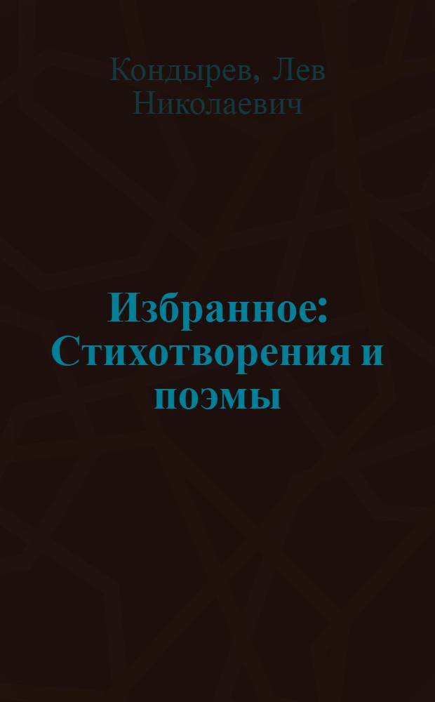 Избранное : Стихотворения и поэмы