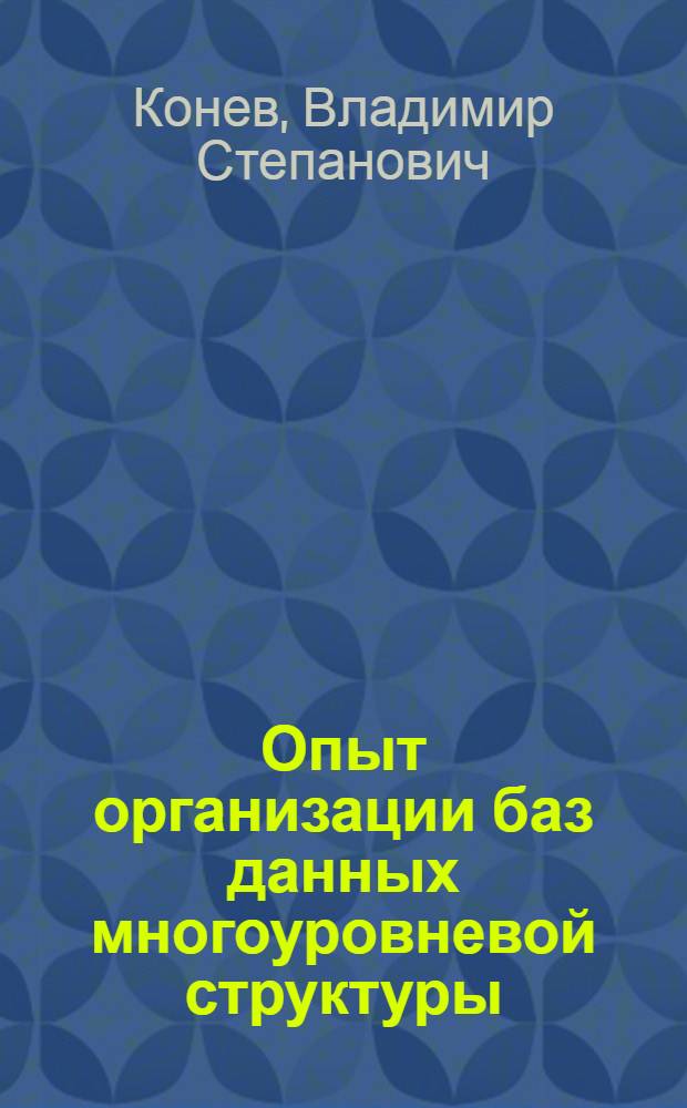 Опыт организации баз данных многоуровневой структуры