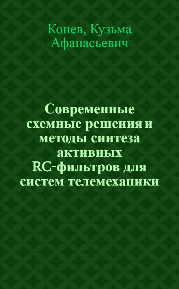 Современные схемные решения и методы синтеза активных RC-фильтров для систем телемеханики