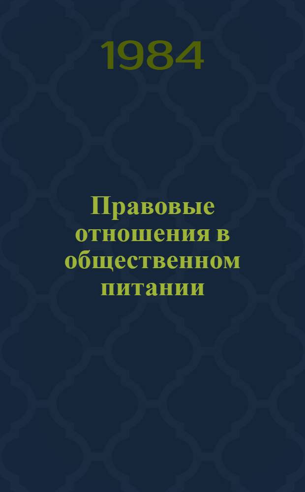 Правовые отношения в общественном питании