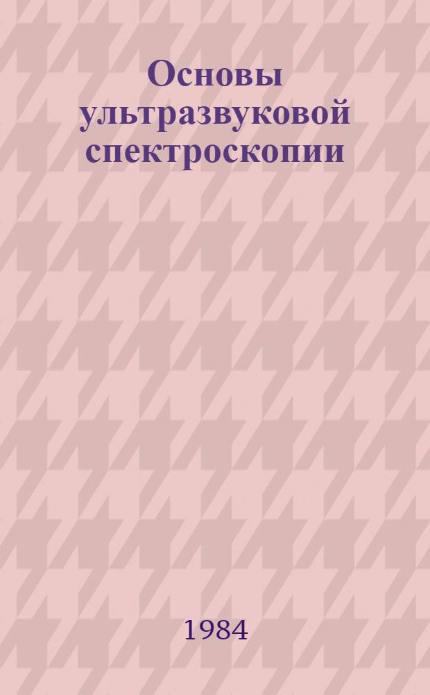 Основы ультразвуковой спектроскопии : Учеб. пособие