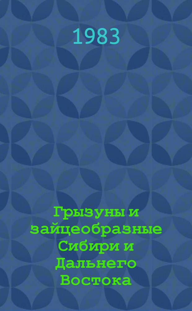 Грызуны и зайцеобразные Сибири и Дальнего Востока : (Пространств. структура населения)