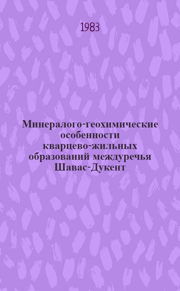 Минералого-геохимические особенности кварцево-жильных образований междуречья Шавас-Дукент (Восточный Узбекистан) в связи с их золотоносностью : Автореф. дис. на соиск. учен. степ. к. г.-м. н