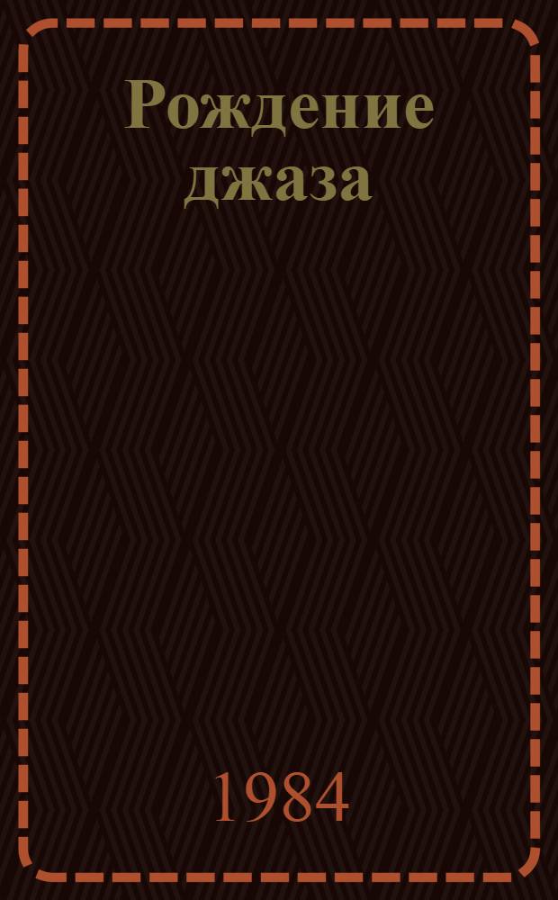 Рождение джаза