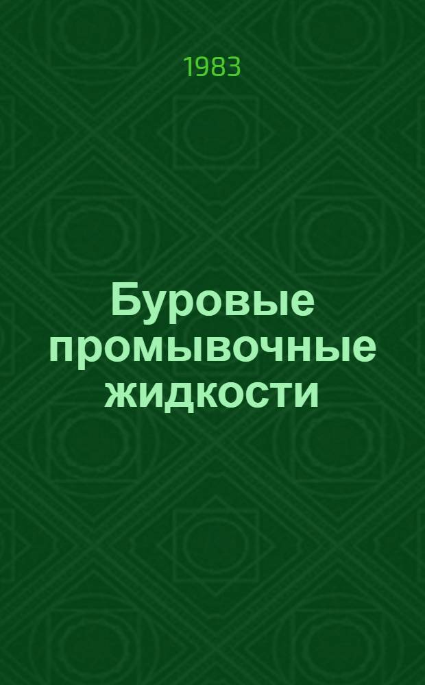 Буровые промывочные жидкости : Учеб. пособие для студентов спец. 0211 и 0205