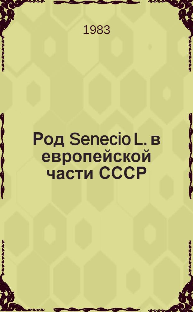 Род Senecio L. в европейской части СССР : Автореф. дис. на соиск. учен. степ. канд. биол. наук : (03.00.05)