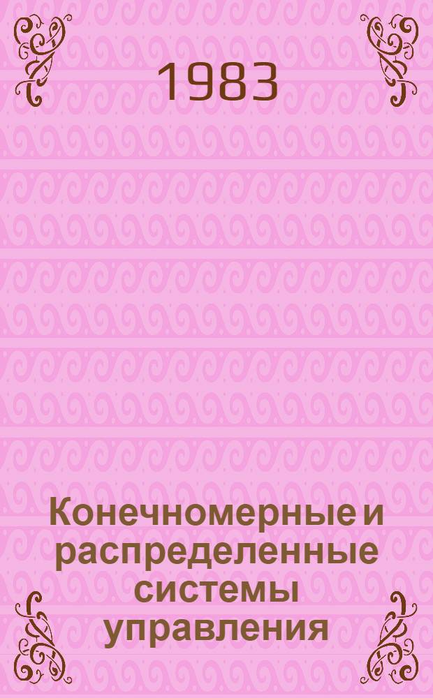 Конечномерные и распределенные системы управления : Сб. науч. тр