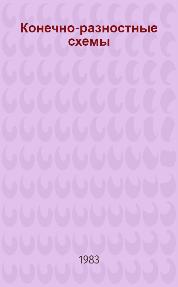 Конечно-разностные схемы : Сб. статей