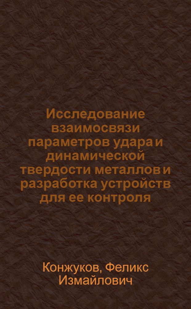 Исследование взаимосвязи параметров удара и динамической твердости металлов и разработка устройств для ее контроля : Автореф. дис. на соиск. учен. степ. к. т. н