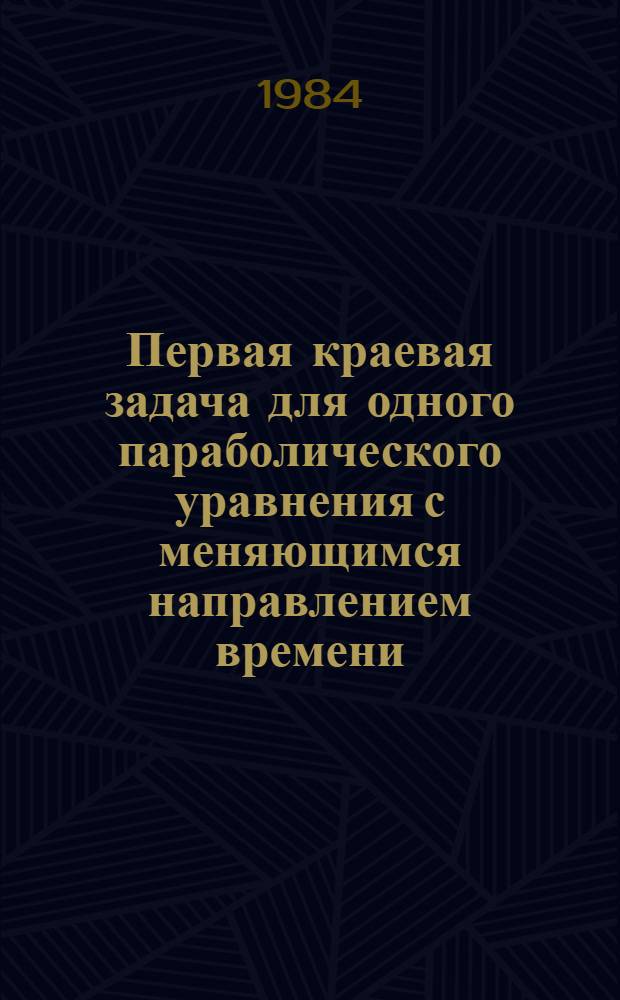 Первая краевая задача для одного параболического уравнения с меняющимся направлением времени