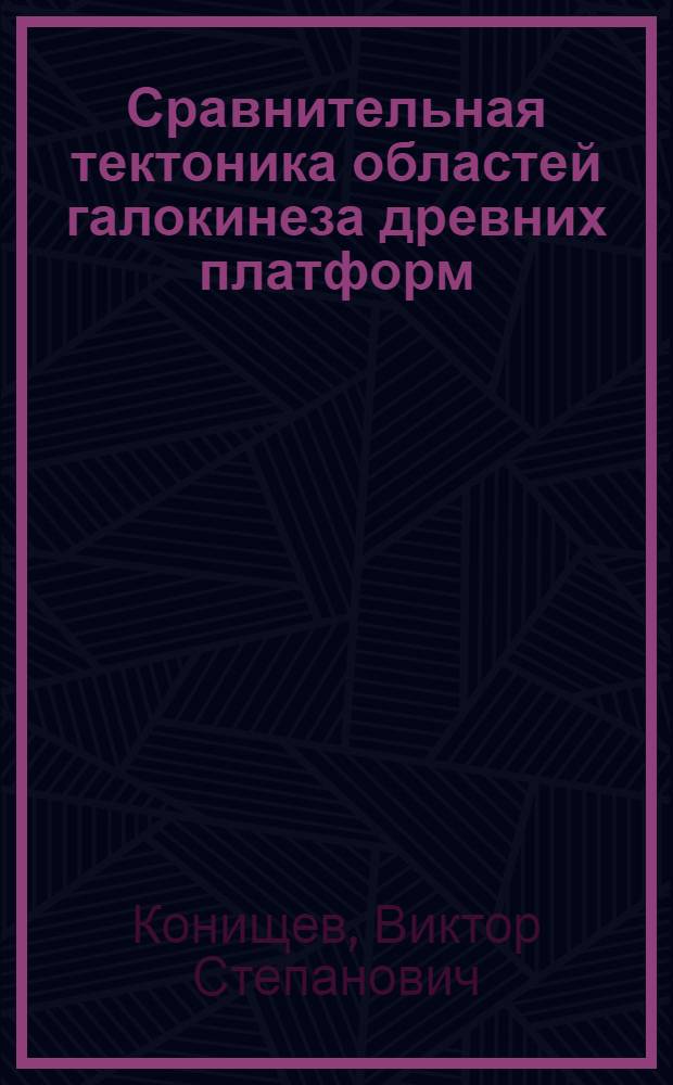 Сравнительная тектоника областей галокинеза древних платформ