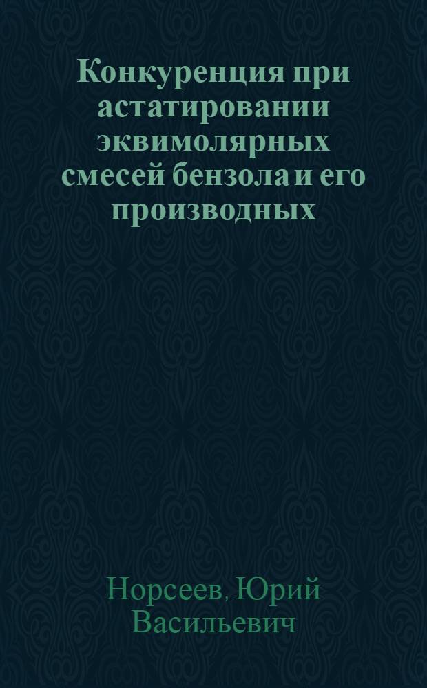 Конкуренция при астатировании эквимолярных смесей бензола и его производных