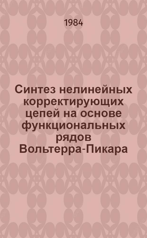 Синтез нелинейных корректирующих цепей на основе функциональных рядов Вольтерра-Пикара : Автореф. дис. на соиск. учен. степ. канд. техн. наук : (05.09.05)