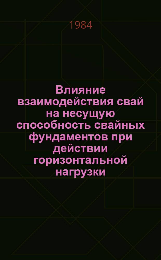 Влияние взаимодействия свай на несущую способность свайных фундаментов при действии горизонтальной нагрузки : Автореф. дис. на соиск. учен. степ. канд. техн. наук : (05.23.02)