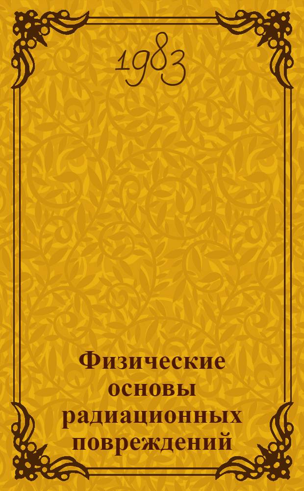Физические основы радиационных повреждений : Курс лекций