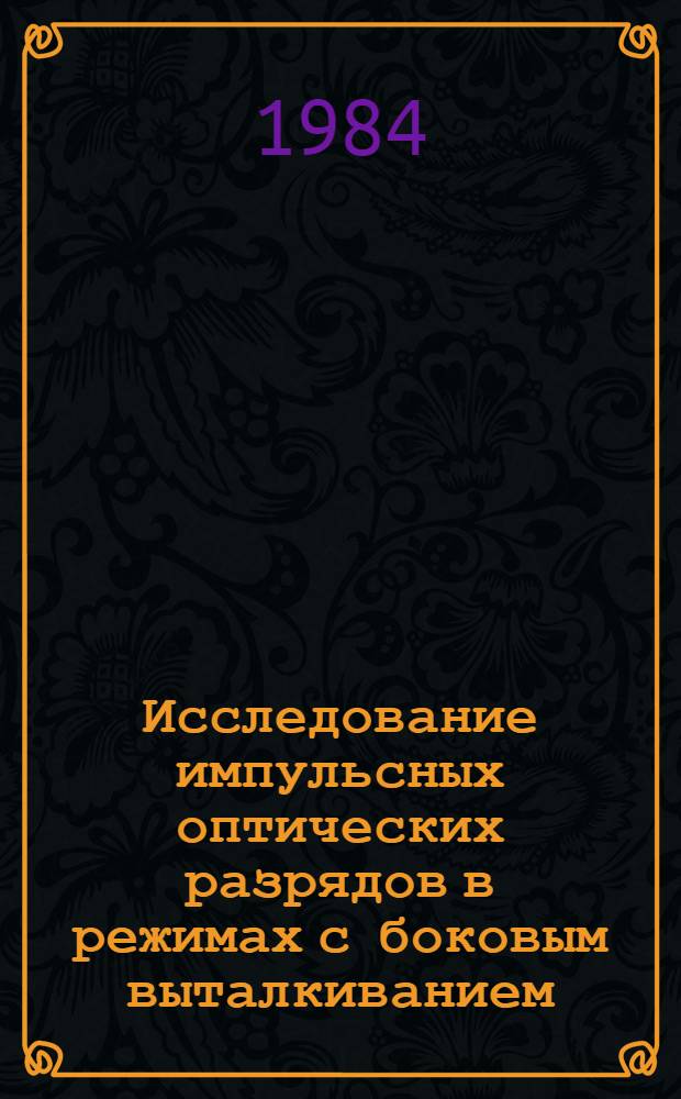 Исследование импульсных оптических разрядов в режимах с боковым выталкиванием