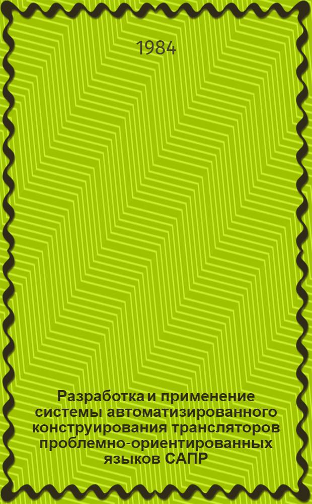 Разработка и применение системы автоматизированного конструирования трансляторов проблемно-ориентированных языков САПР : Автореф. дис. на соиск. учен. степ. к. т. н