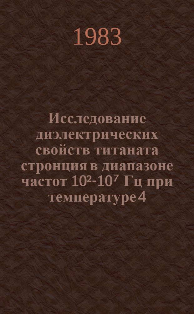Исследование диэлектрических свойств титаната стронция в диапазоне частот 10²-10⁷ Гц при температуре 4,2 К : Автореф. дис. на соиск. учен. степ. к. ф.-м. н