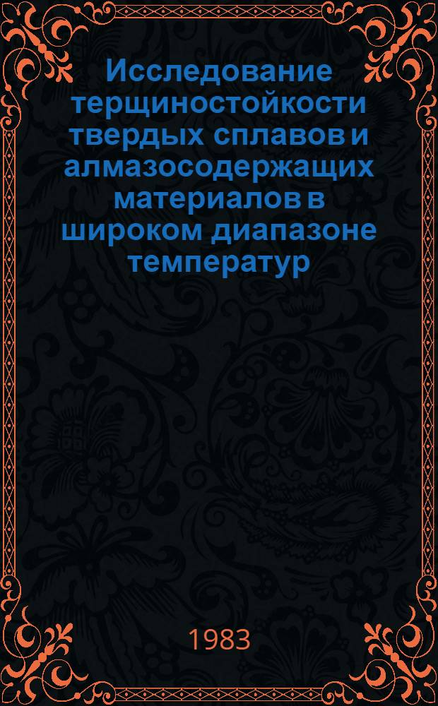 Исследование терщиностойкости твердых сплавов и алмазосодержащих материалов в широком диапазоне температур : Автореф. дис. на соиск. учен. степ. к. т. н