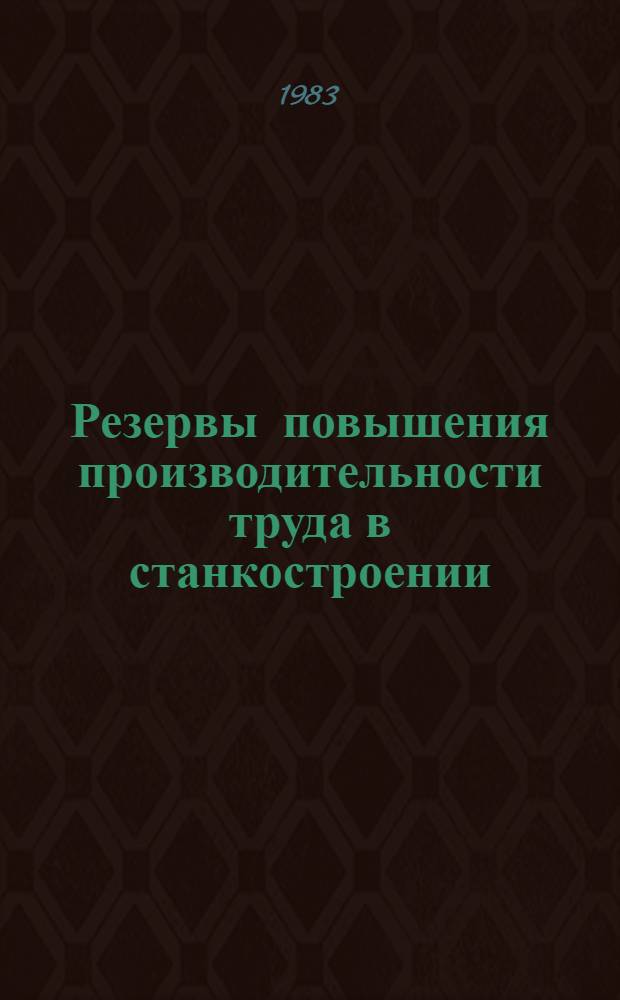 Резервы повышения производительности труда в станкостроении : Автореф. дис. на соиск. учен. степ. к. э. н