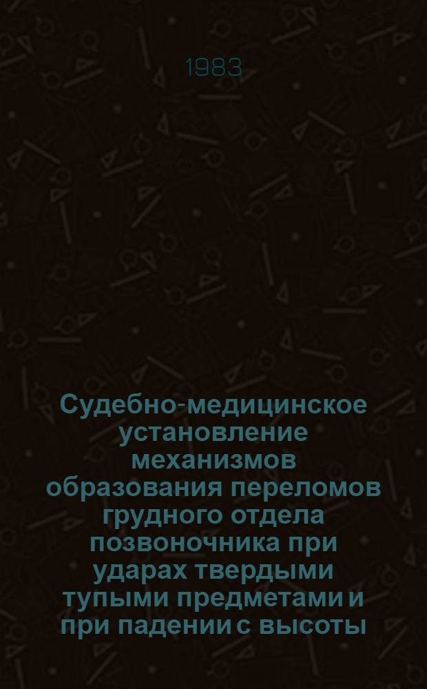 Судебно-медицинское установление механизмов образования переломов грудного отдела позвоночника при ударах твердыми тупыми предметами и при падении с высоты : Автореф. дис. на соиск. учен. степ. канд. мед. наук : (14.00.24)