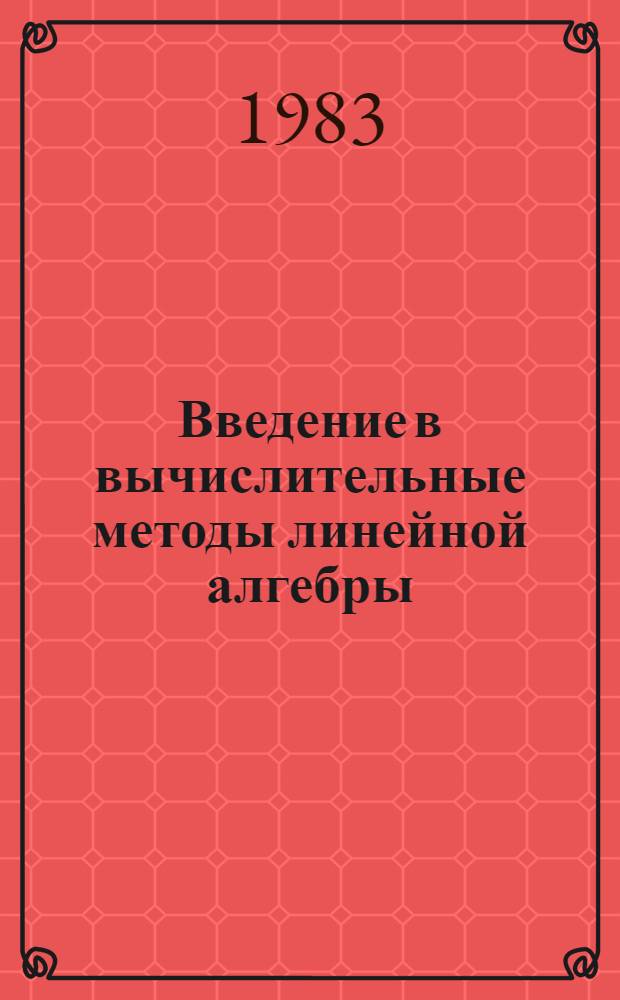 Введение в вычислительные методы линейной алгебры : Учеб. пособие