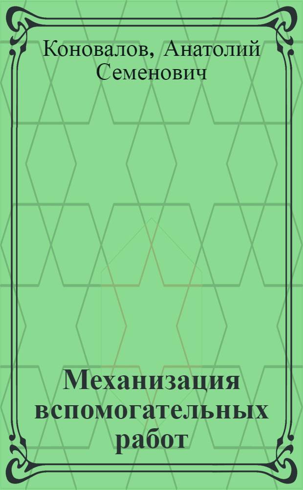 Механизация вспомогательных работ