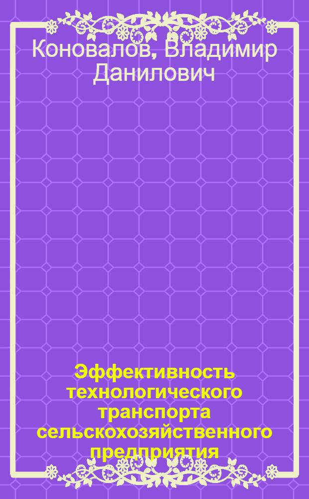Эффективность технологического транспорта сельскохозяйственного предприятия : Учеб. пособие