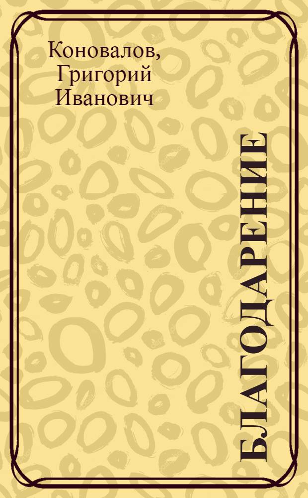 Благодарение : Роман и рассказы