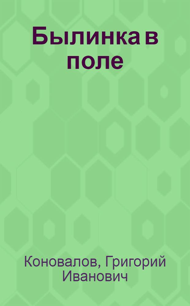 Былинка в поле : Роман, повесть, рассказы