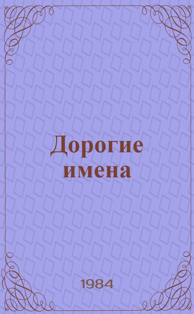 Дорогие имена : Рассказы краеведа