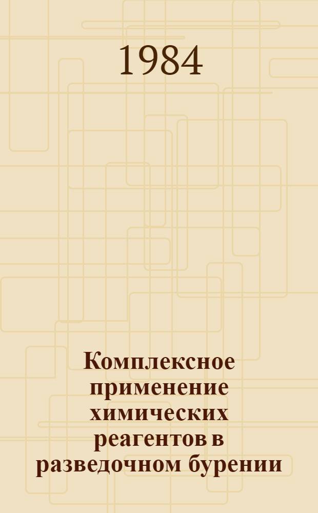 Комплексное применение химических реагентов в разведочном бурении