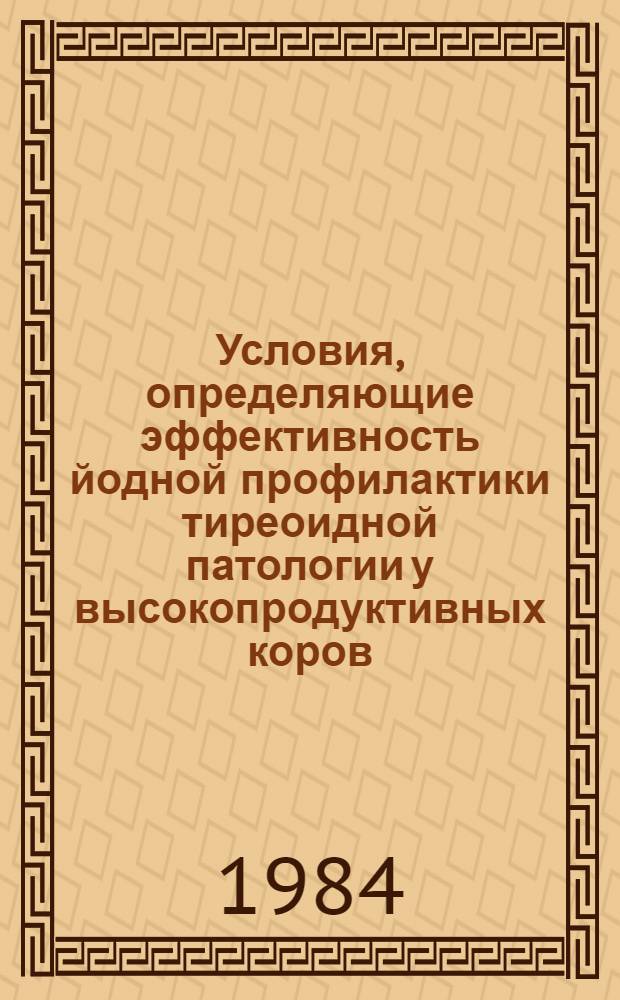 Условия, определяющие эффективность йодной профилактики тиреоидной патологии у высокопродуктивных коров : Автореф. дис. на соиск. учен. степ. канд. вет. наук : (16.00.01)