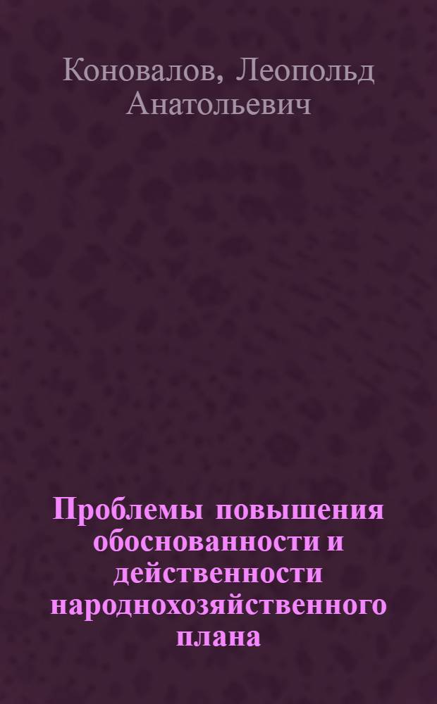 Проблемы повышения обоснованности и действенности народнохозяйственного плана : Учеб. пособие